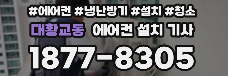 대황교동 에어컨 설치 기사