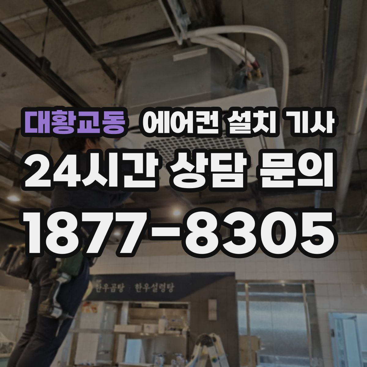 대황교동 에어컨 설치 기사