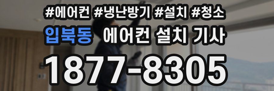 입북동 에어컨 설치 기사