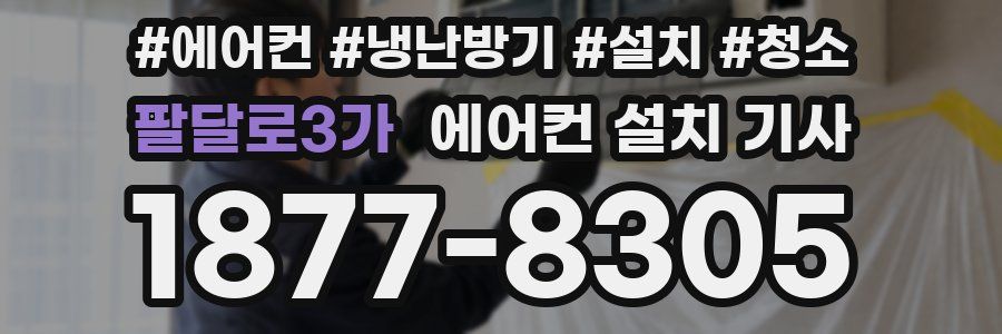팔달로3가 에어컨 설치 기사