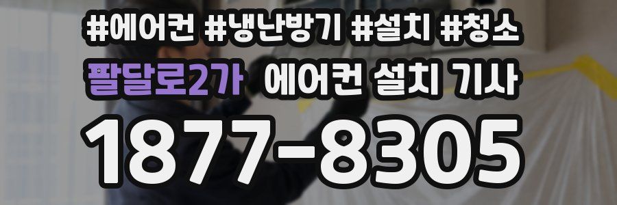 팔달로2가 에어컨 설치 기사