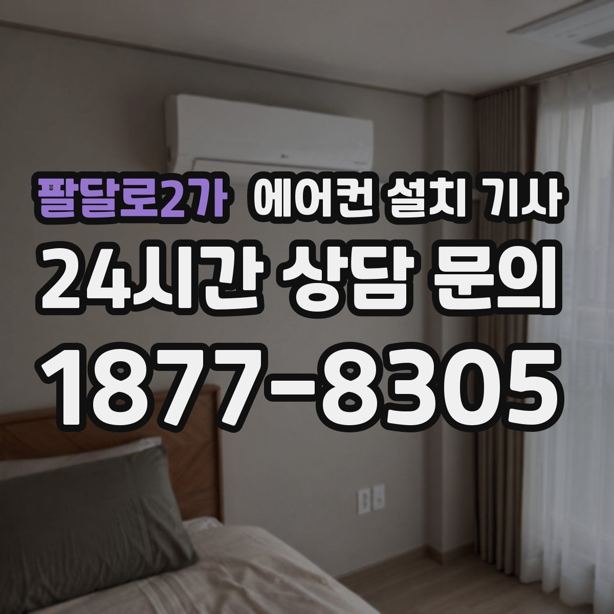 팔달로2가 에어컨 설치 기사
