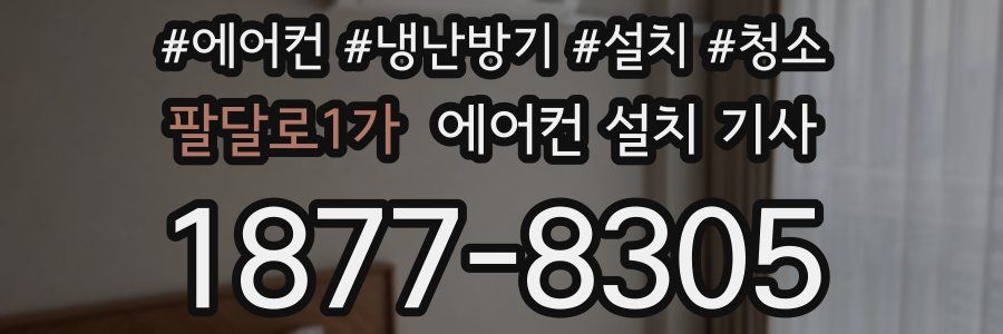 팔달로1가 에어컨 설치 기사