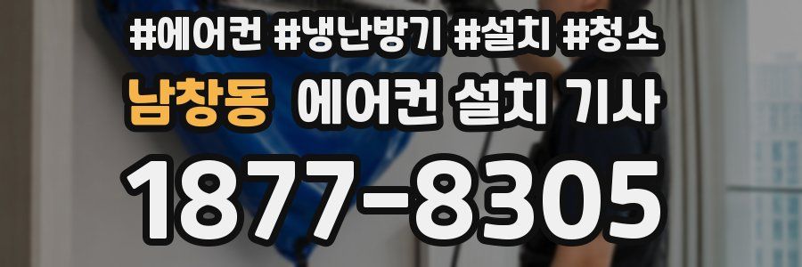 남창동 에어컨 설치 기사