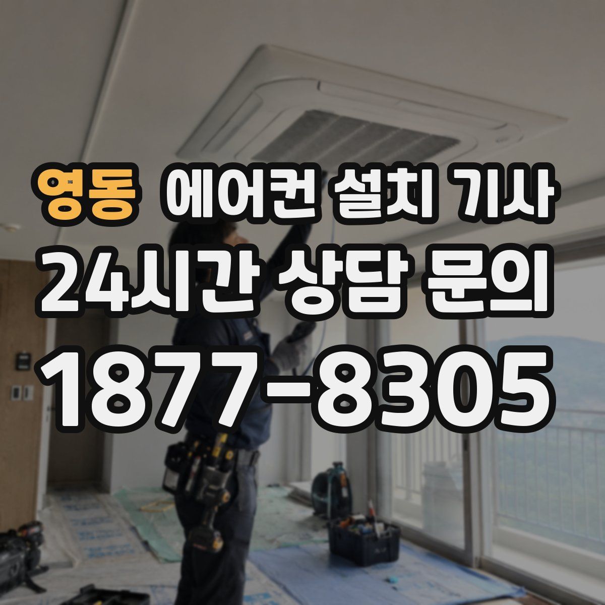 영동 에어컨 설치 기사
