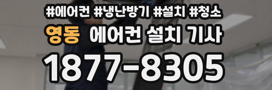 영동 에어컨 설치 기사