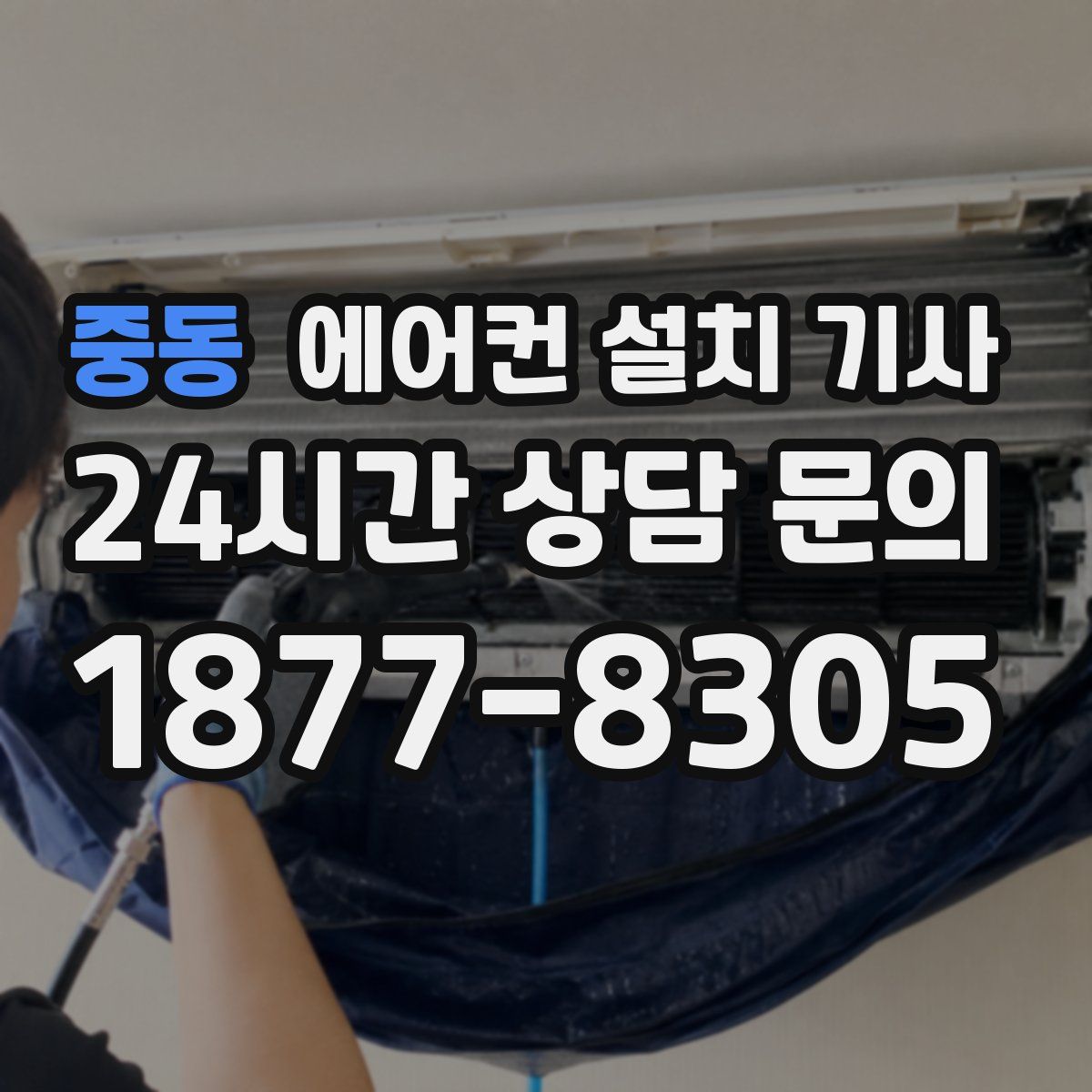 중동 에어컨 설치 기사