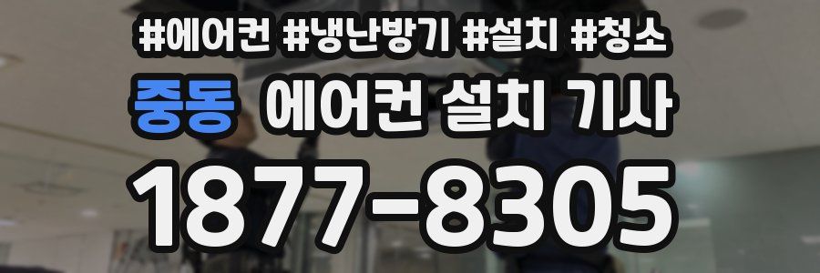 중동 에어컨 설치 기사