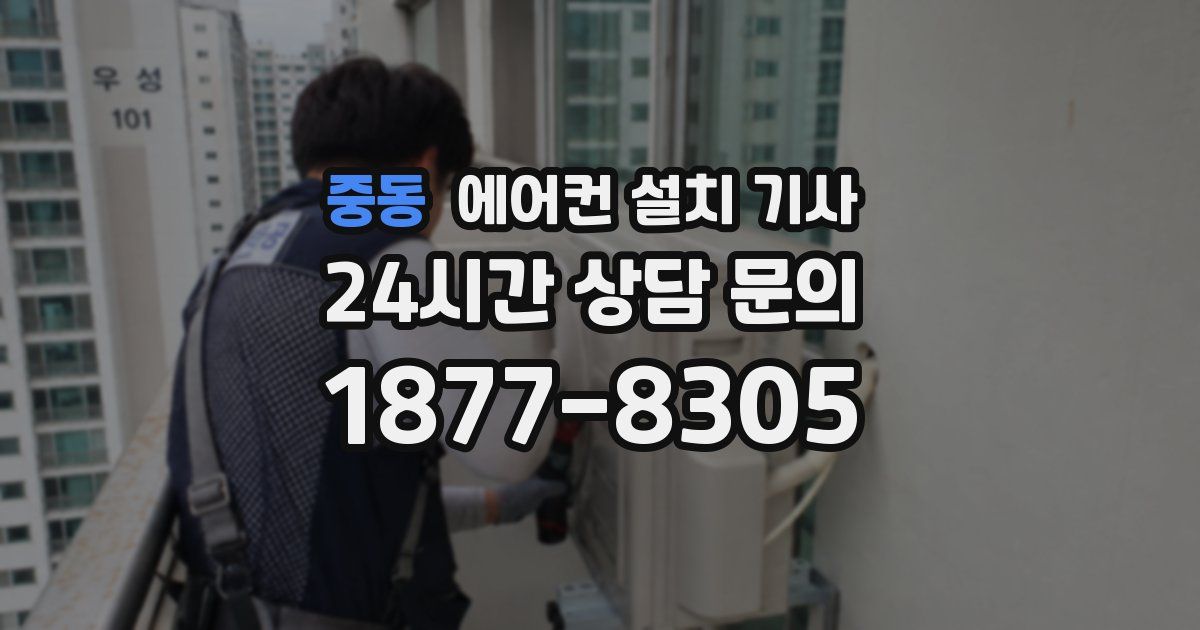 중동 에어컨 설치 기사