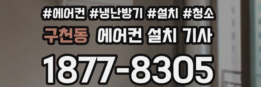 구천동 에어컨 설치 기사