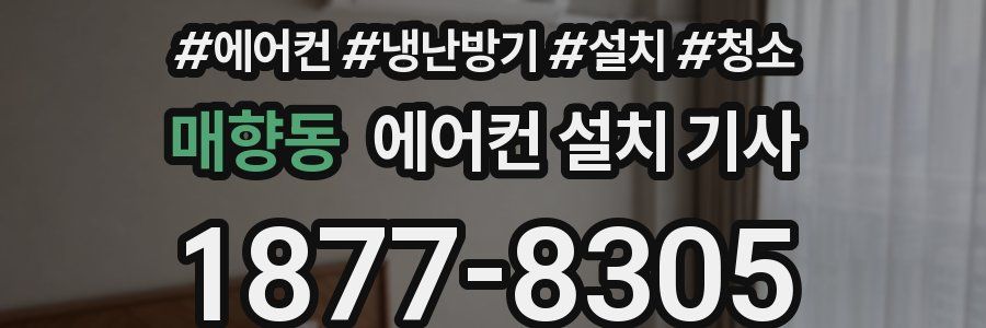 매향동 에어컨 설치 기사