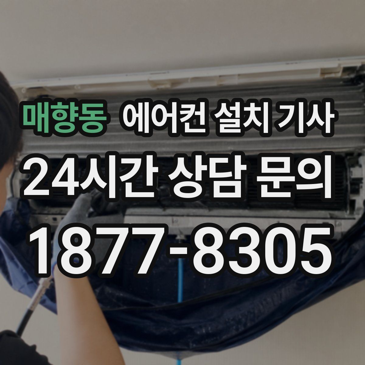 매향동 에어컨 설치 기사