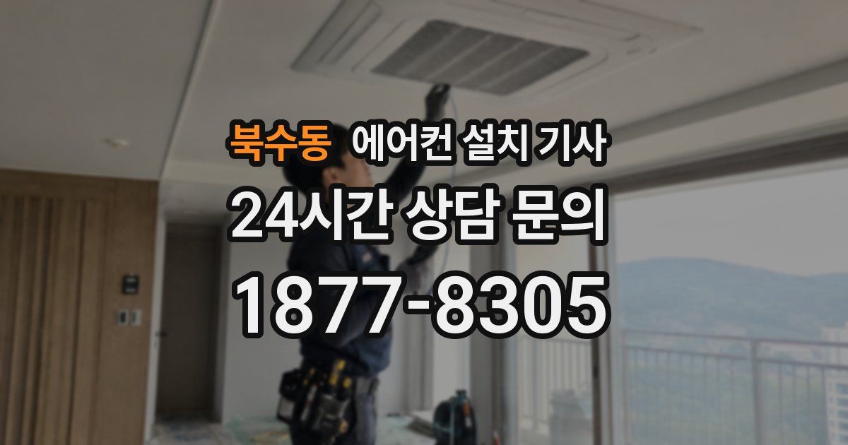 북수동 에어컨 설치 기사
