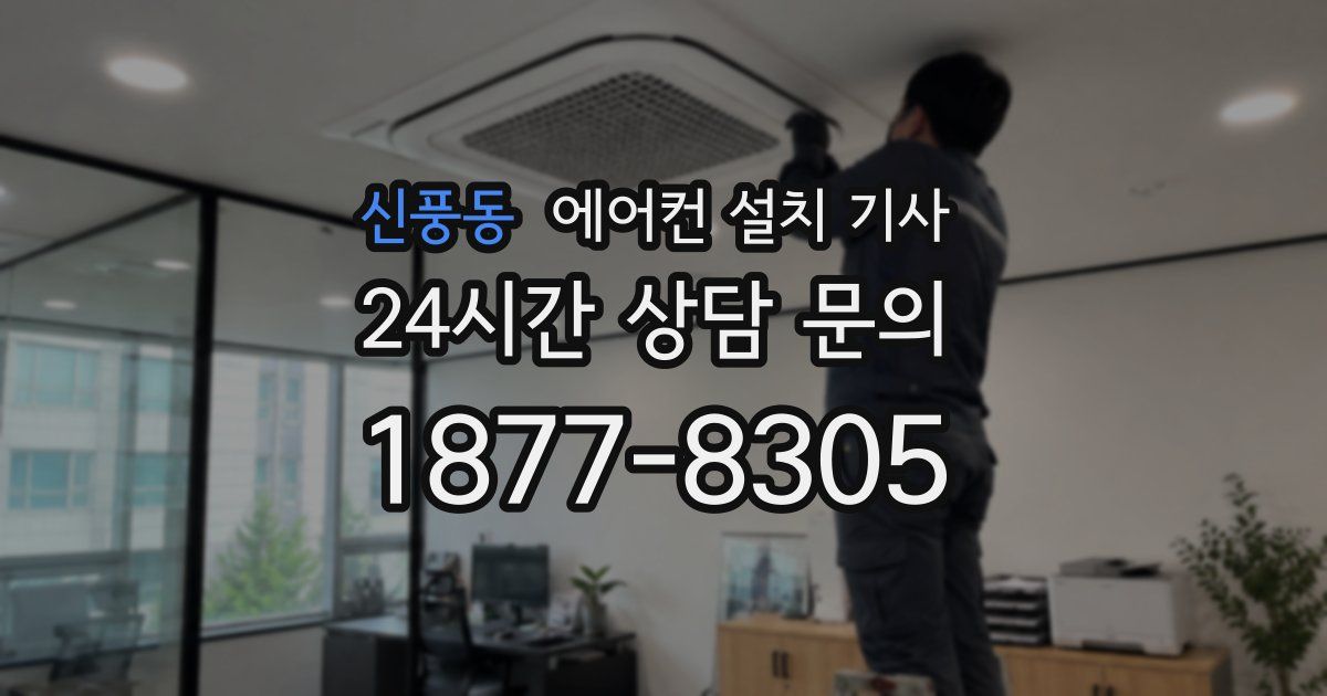 신풍동 에어컨 설치 기사