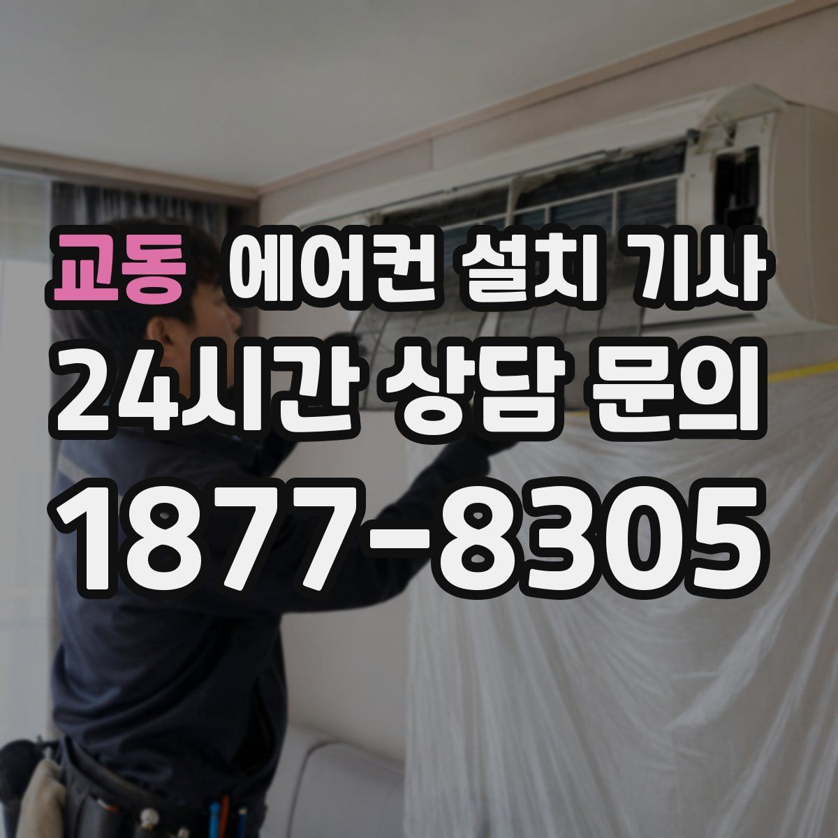 교동 에어컨 설치 기사