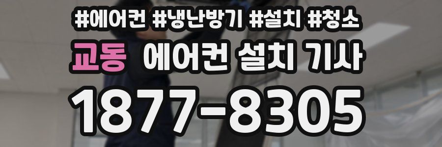 교동 에어컨 설치 기사