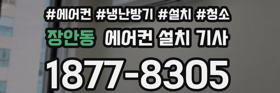 장안동 에어컨 설치 기사