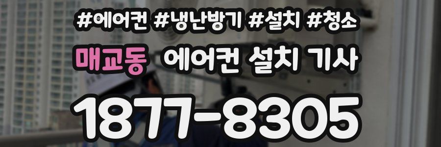매교동 에어컨 설치 기사