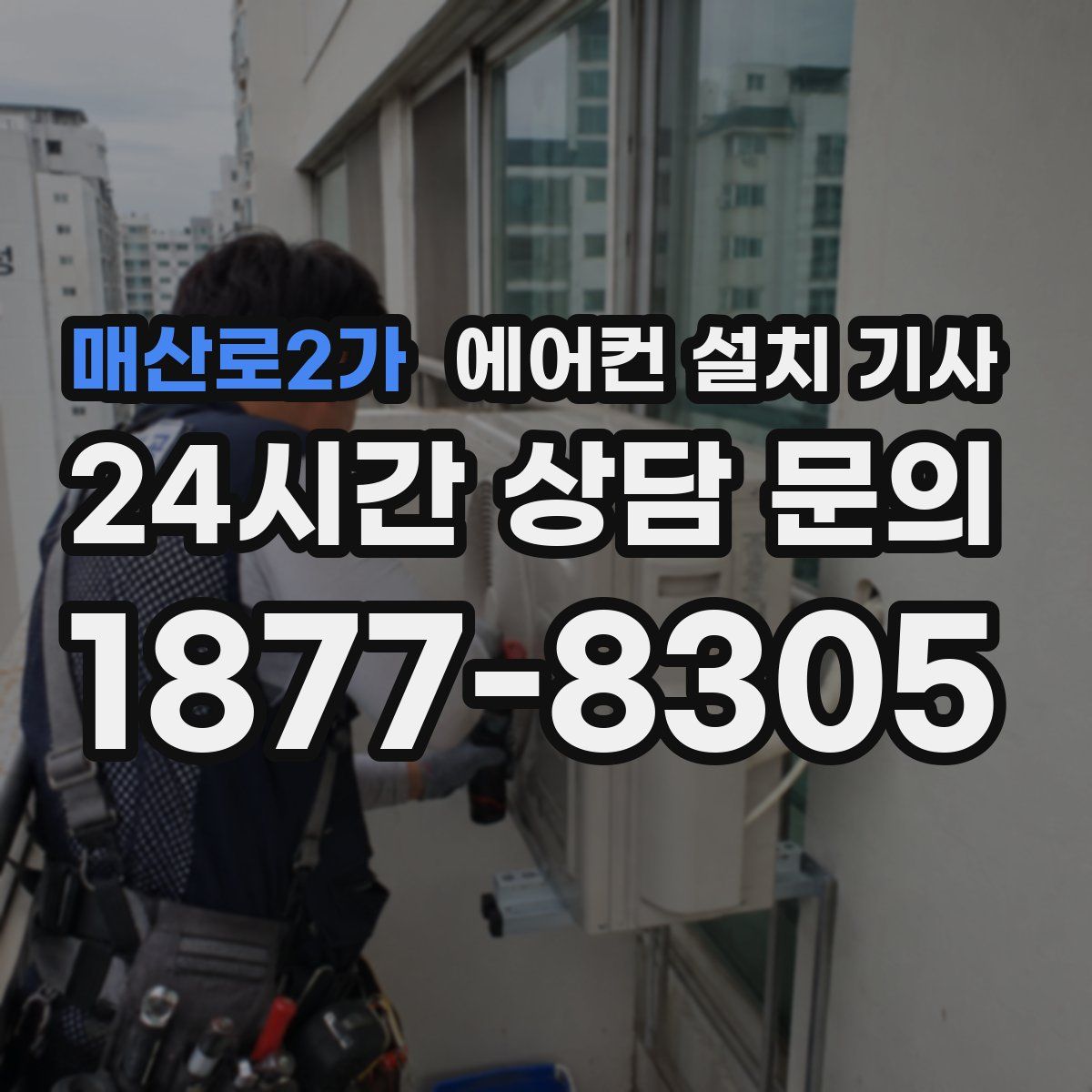 매산로2가 에어컨 설치 기사