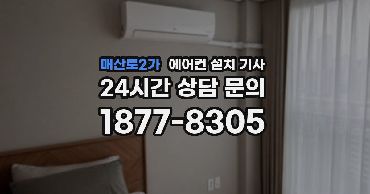 매산로2가 에어컨 설치 기사
