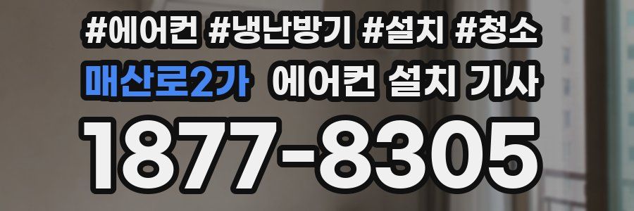 매산로2가 에어컨 설치 기사