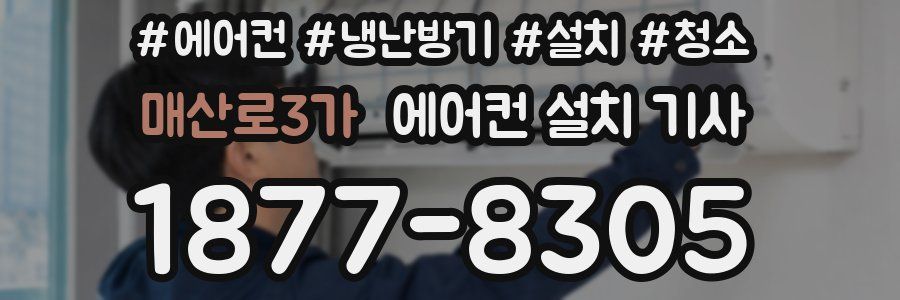 매산로3가 에어컨 설치 기사