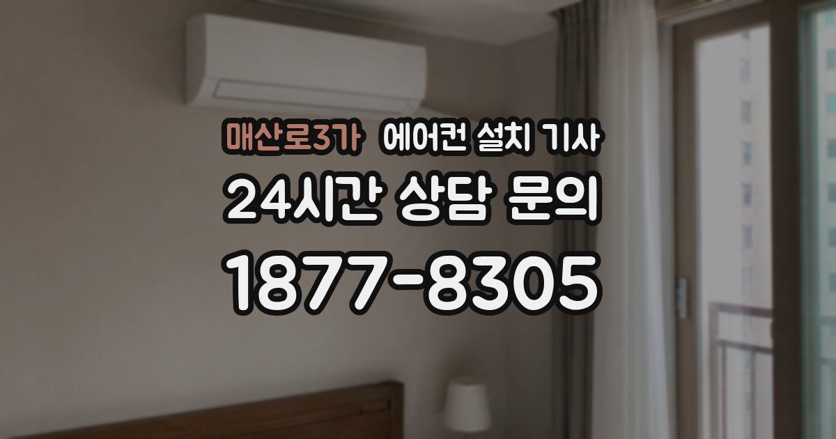 매산로3가 에어컨 설치 기사