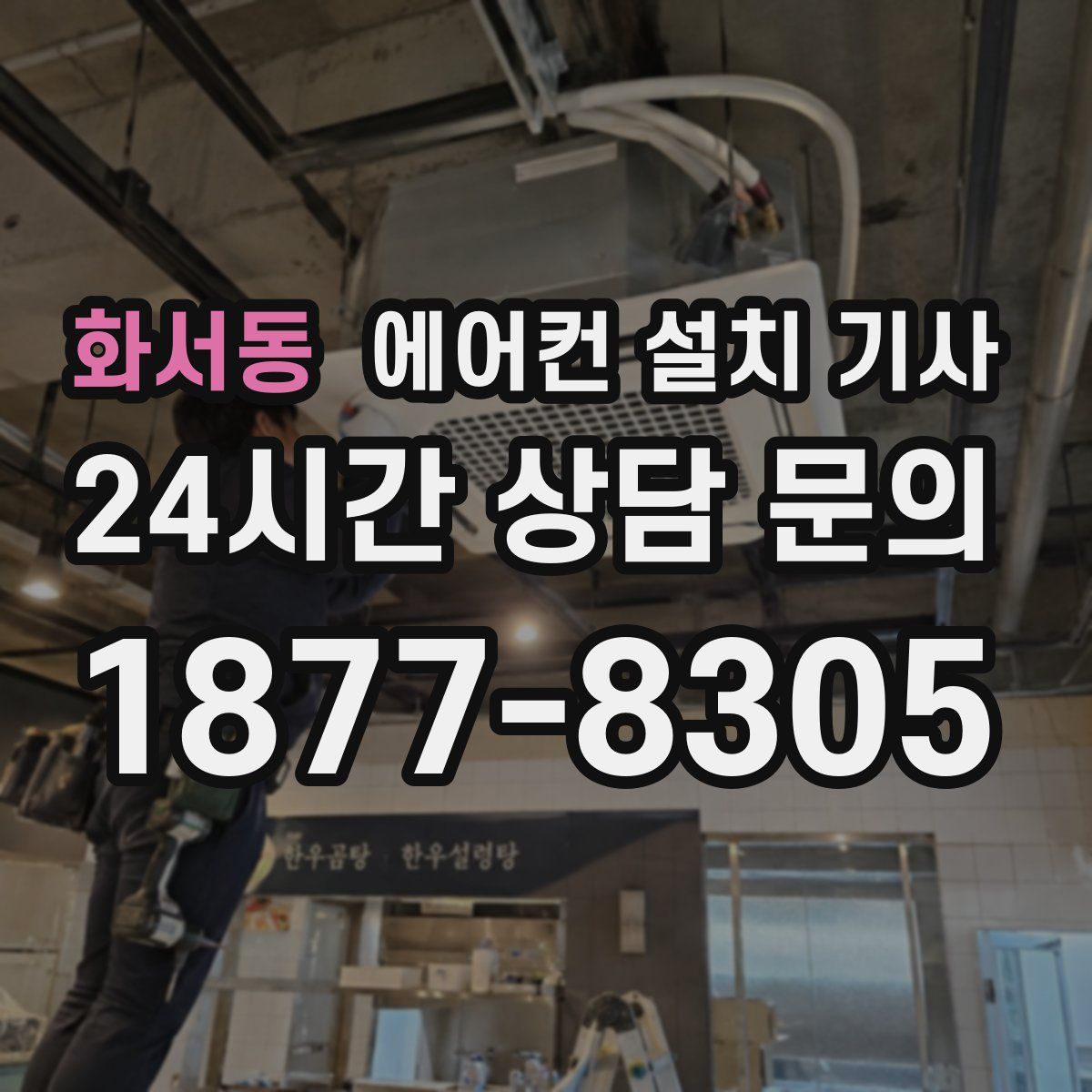 화서동 에어컨 설치 기사