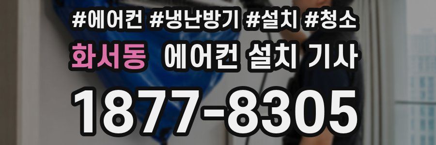 화서동 에어컨 설치 기사