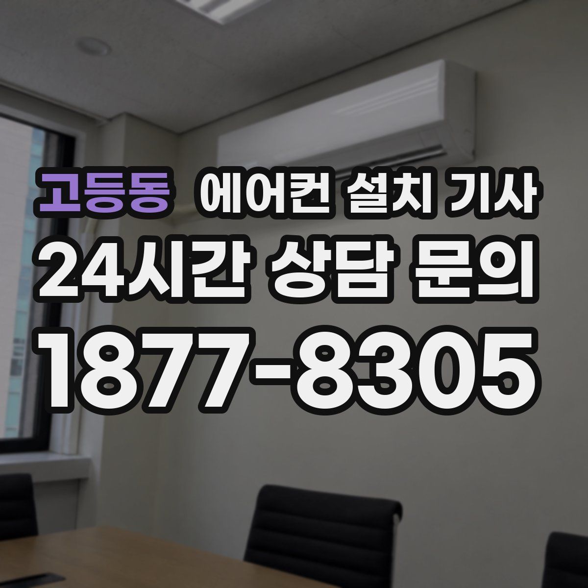 고등동 에어컨 설치 기사