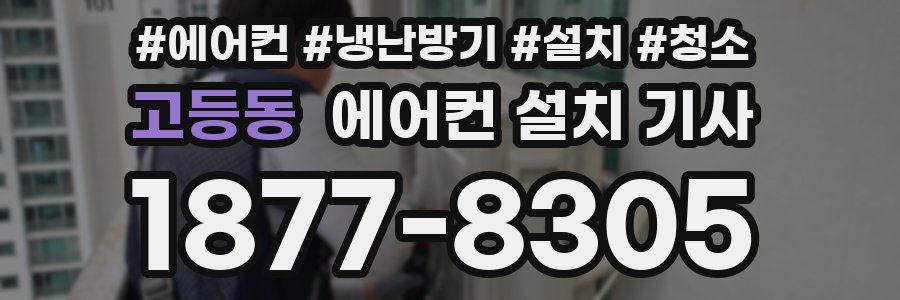 고등동 에어컨 설치 기사
