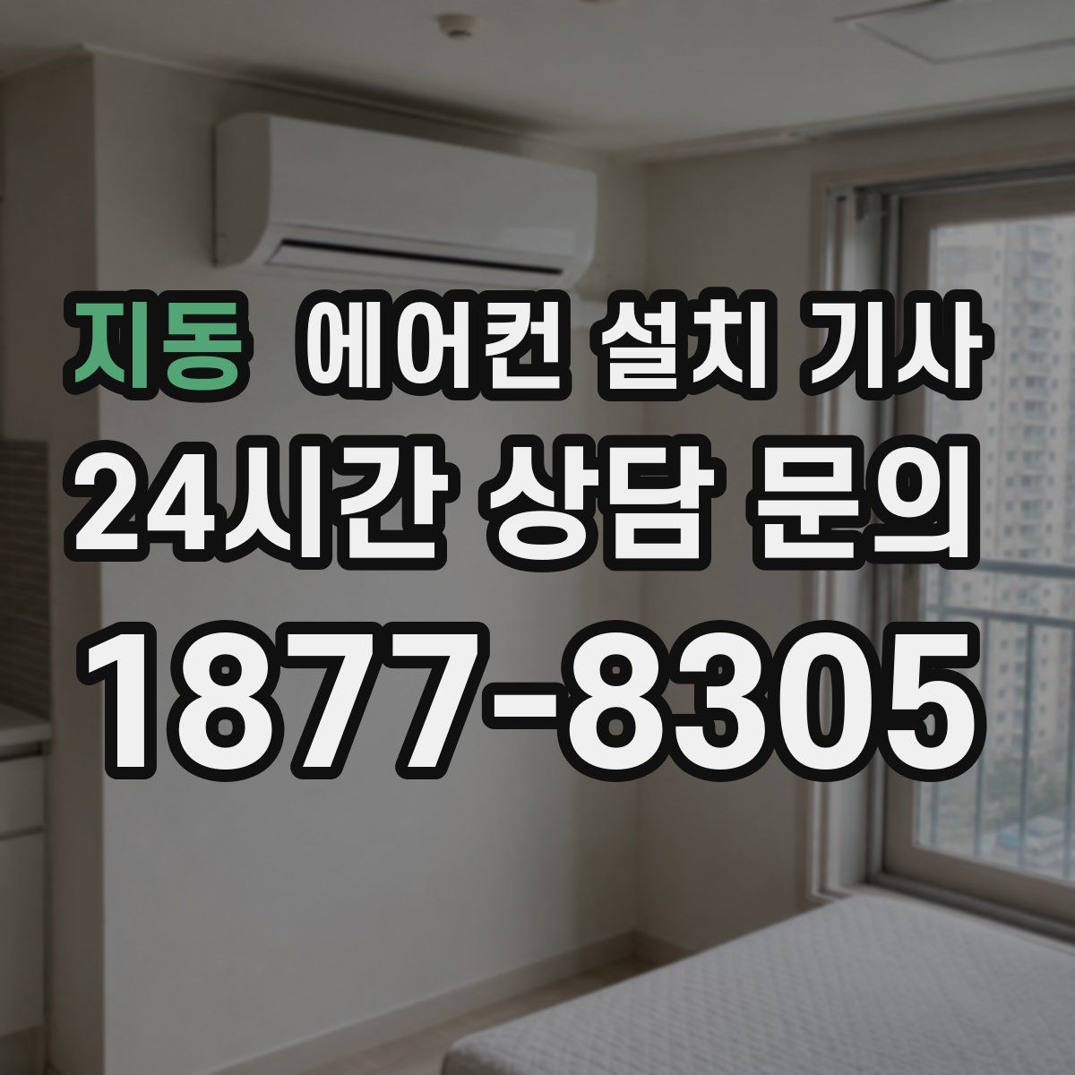지동 에어컨 설치 기사