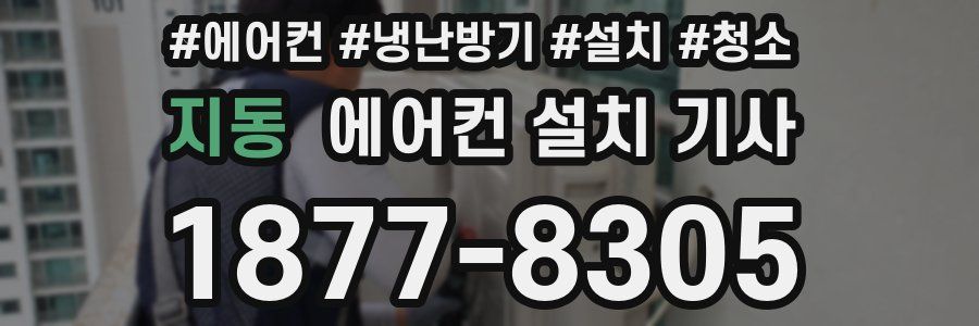 지동 에어컨 설치 기사