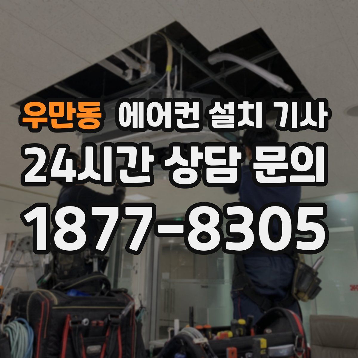 우만동 에어컨 설치 기사