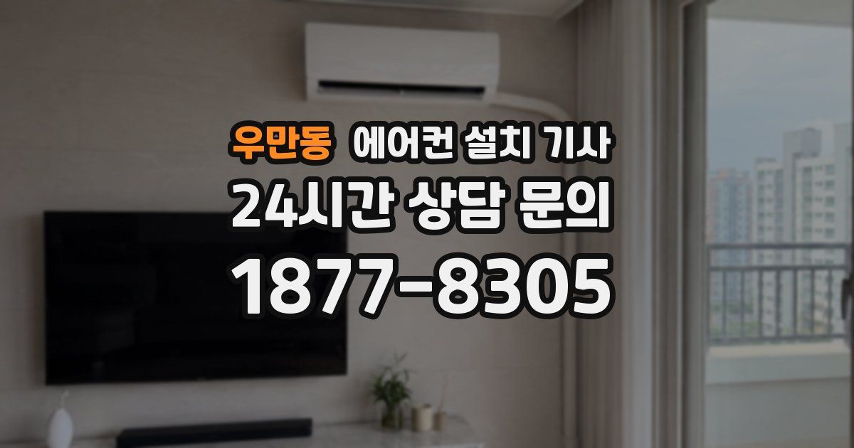 우만동 에어컨 설치 기사