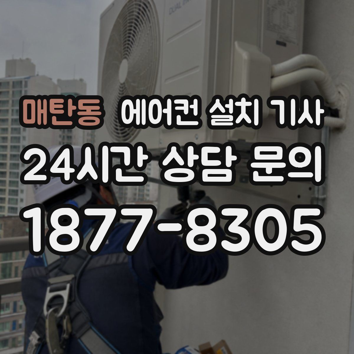 매탄동 에어컨 설치 기사