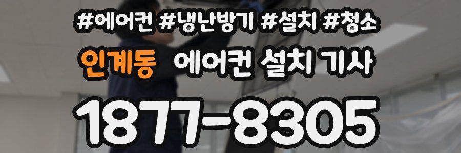 인계동 에어컨 설치 기사