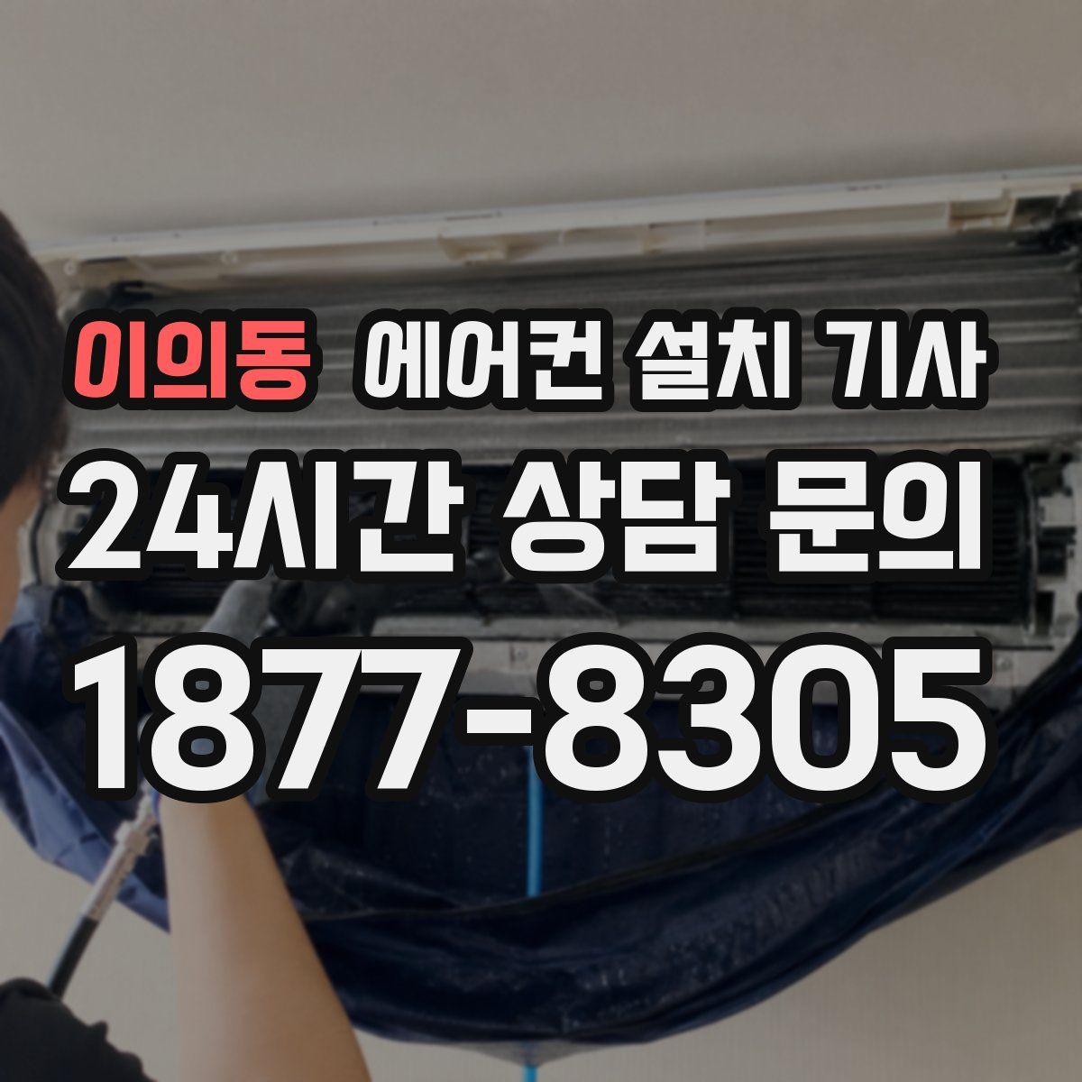 이의동 에어컨 설치 기사
