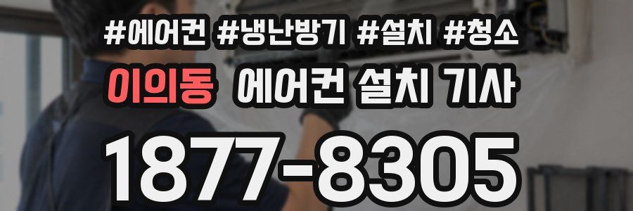 이의동 에어컨 설치 기사