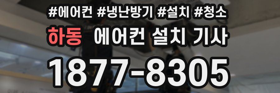 하동 에어컨 설치 기사