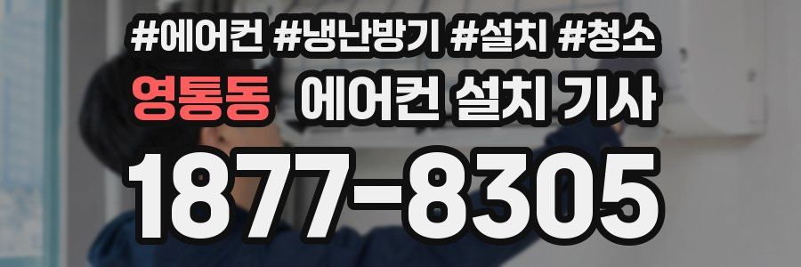 영통동 에어컨 설치 기사