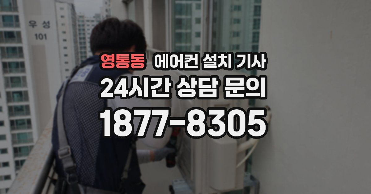 영통동 에어컨 설치 기사