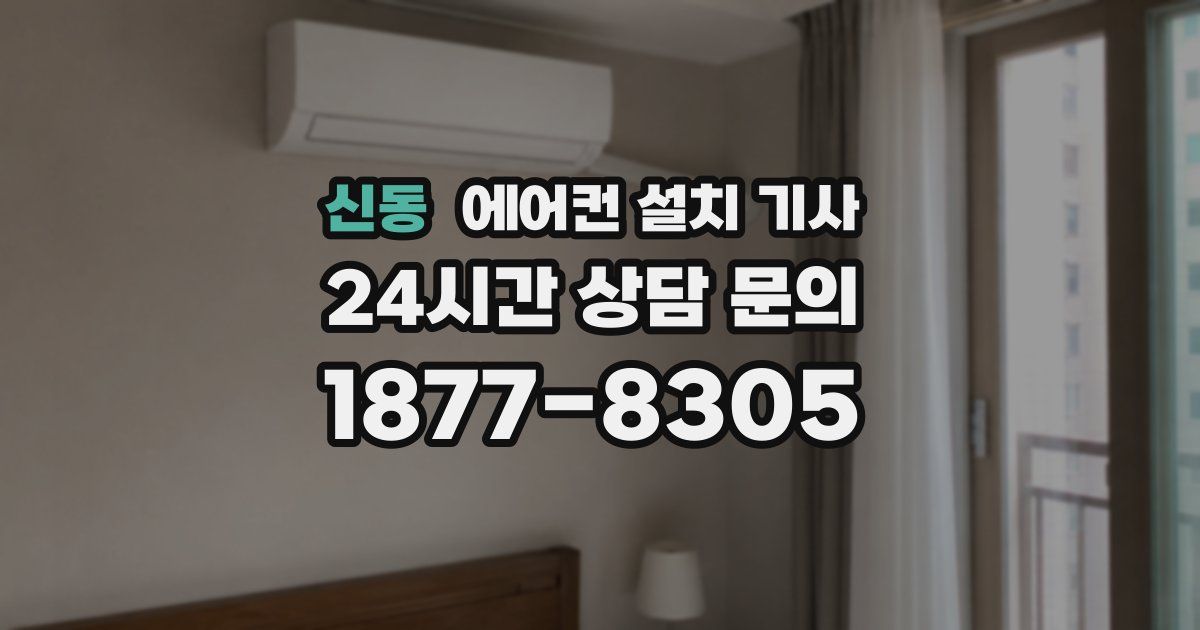 신동 에어컨 설치 기사