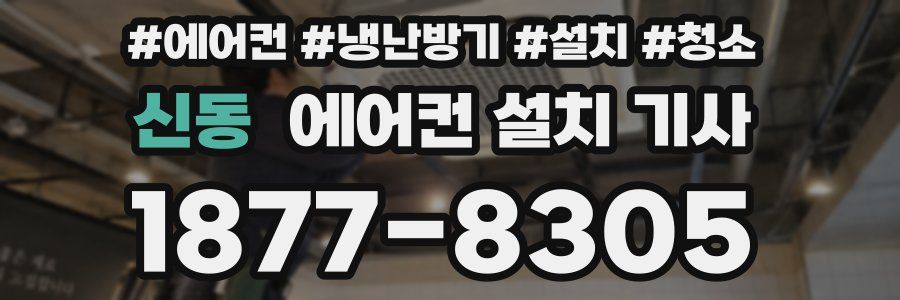 신동 에어컨 설치 기사