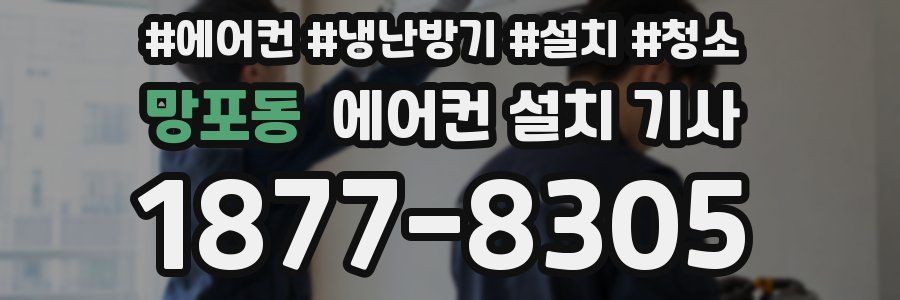 망포동 에어컨 설치 기사