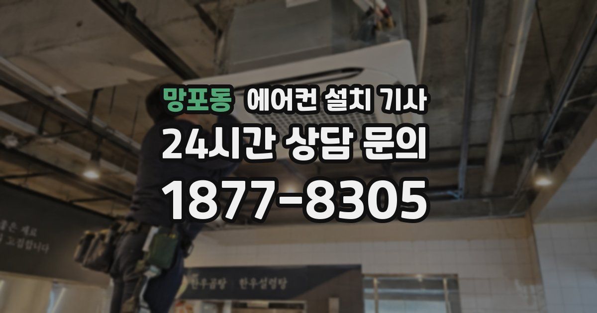 망포동 에어컨 설치 기사