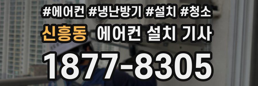 신흥동 에어컨 설치 기사