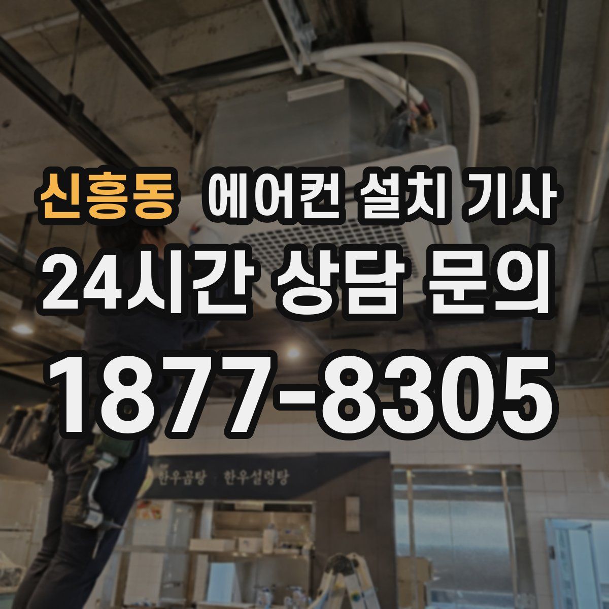 신흥동 에어컨 설치 기사