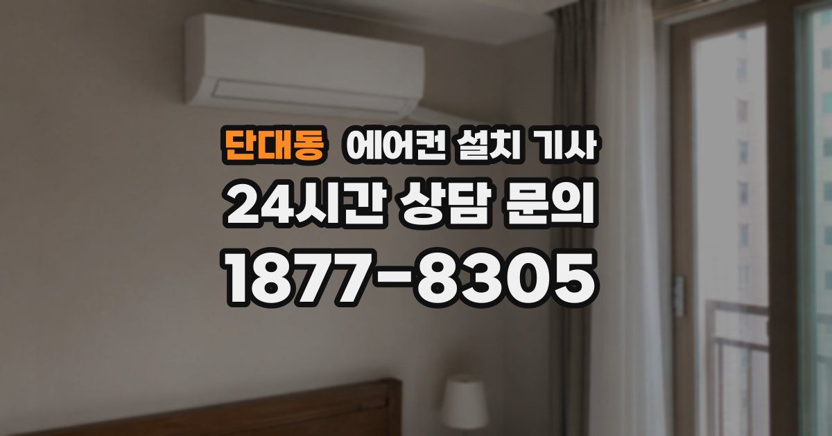 단대동 에어컨 설치 기사