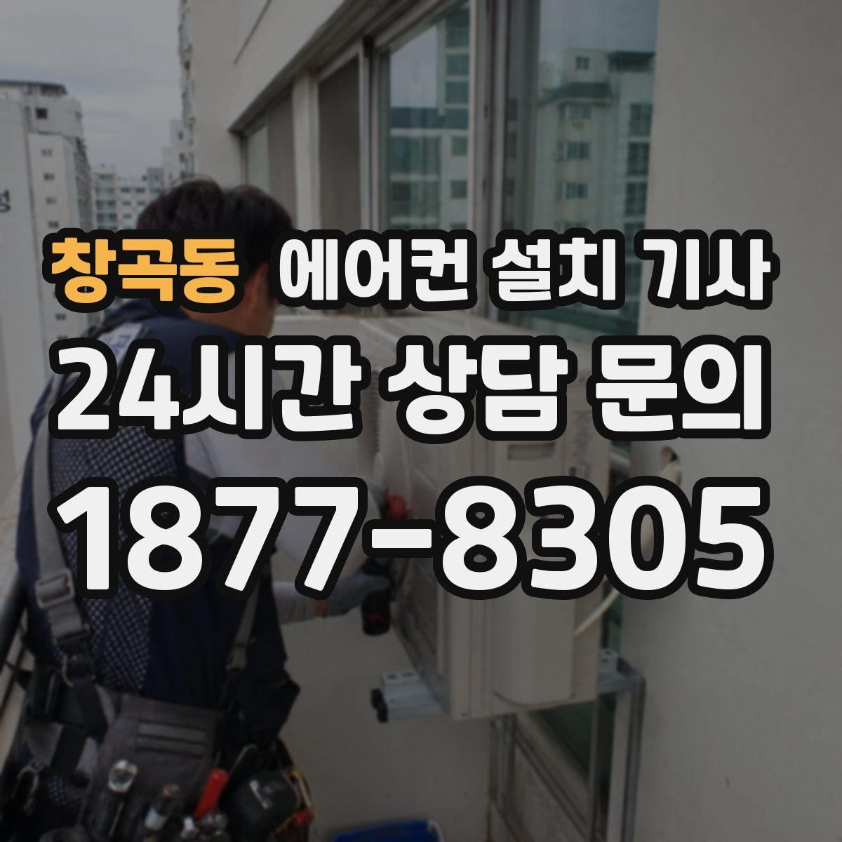 창곡동 에어컨 설치 기사